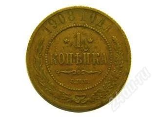 Лот: 20770. Фото: 1. Царская Россия. 1 копейка 1908г... Россия и СССР 1917-1991 года