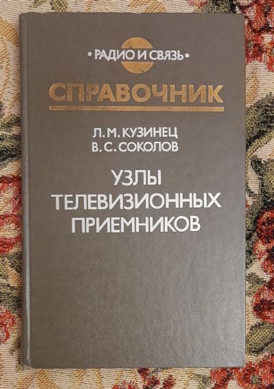 Лот: 25643615. Фото: 1. Книга "Узлы телевизионных приёмников... Электротехника, радиотехника