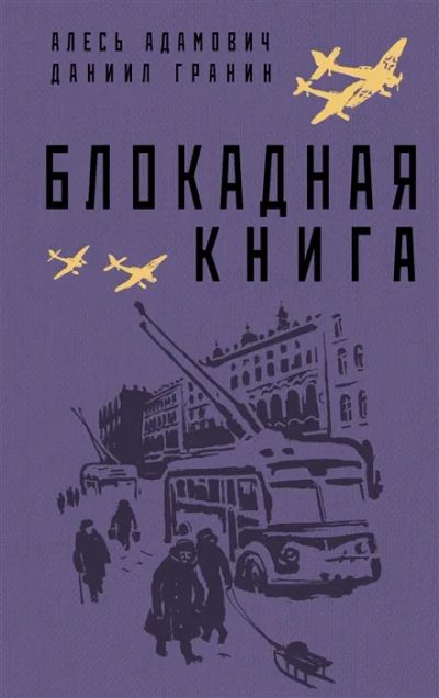 Лот: 17804734. Фото: 1. "Блокадная книга" Адамович А... Публицистика, документальная проза