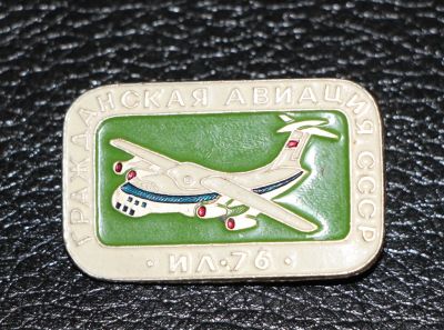 Лот: 4131522. Фото: 1. Знак Гражданская авиация. Ил-76... Юбилейные