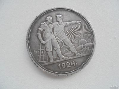 Лот: 9619312. Фото: 1. 1 рубль 1924 год. Россия и СССР 1917-1991 года
