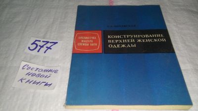 Лот: 10563610. Фото: 1. Конструирование верхней женской... Другое (наука и техника)