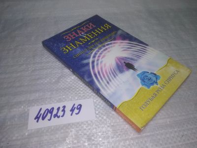Лот: 25391330. Фото: 1. oz/вбЮ(4092349)Л. В. Семёнова... Религия, оккультизм, эзотерика