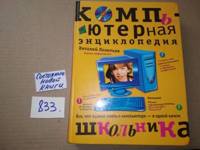 Лот: 17305758. Фото: 1. Компьютерная Энциклопедия Леонтьев... Компьютеры, интернет