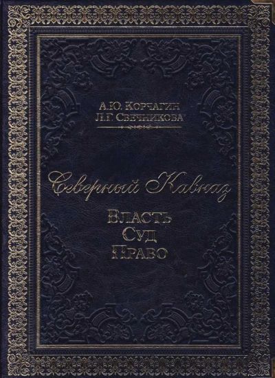Лот: 23442467. Фото: 1. Северный Кавказ: Власть. Суд... История