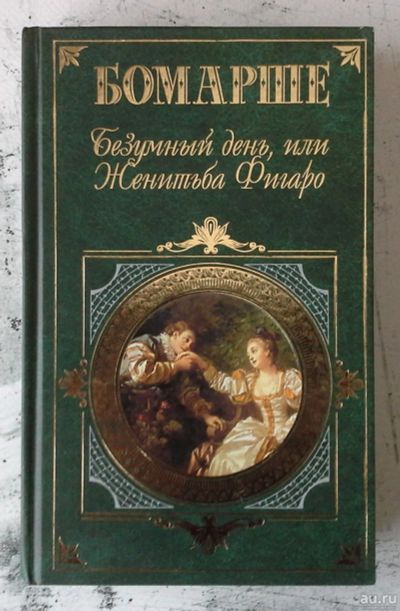 Лот: 12741513. Фото: 1. Безумный день, или Женитьба Фигаро. Художественная