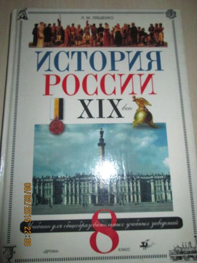 Лот: 5101953. Фото: 1. История России 19 век. Для школы