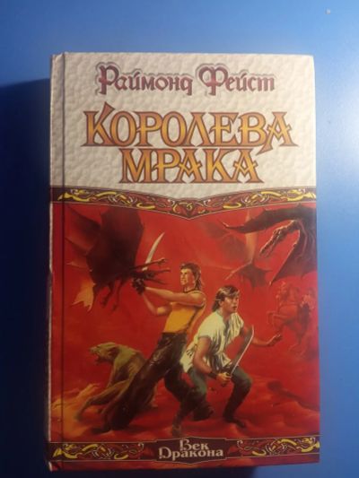 Лот: 20573220. Фото: 1. Раймонд Фейст Королева Мрака серия... Художественная