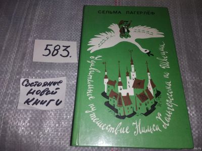 Лот: 17569997. Фото: 1. Лагерлеф С. Удивительное путешествие... Художественная для детей