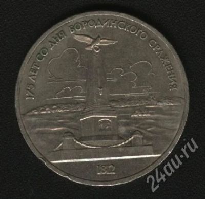 Лот: 581375. Фото: 1. 1 рубль 175 лет со дня Бородинского... Россия и СССР 1917-1991 года
