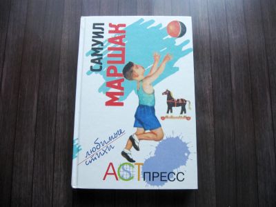 Лот: 25629735. Фото: 1. Самуил Маршак. Любимые стихи. Художественная для детей