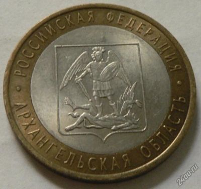Лот: 6226214. Фото: 1. 10 рублей Архангельская область... Россия после 1991 года