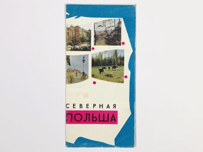 Лот: 23300972. Фото: 1. Северная Польша. Буклет. 1968. Путешествия, туризм