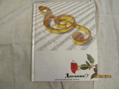 Лот: 4888541. Фото: 1. Дневник учащегося муз. школы... Школьная канцелярия
