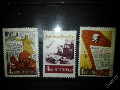 Лот: 2554264. Фото: 1. 1962 50 лет газете "Правда" (2595-2597... Марки