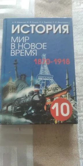 Лот: 19375775. Фото: 1. Юдовская А. Я. История. Мир в... История