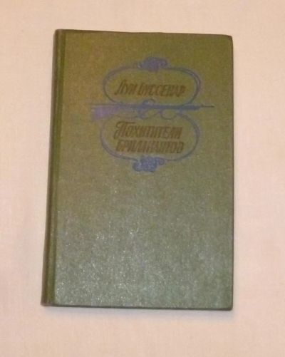 Лот: 4670118. Фото: 1. Буссенар. Ппохитители бриллиантов... Художественная