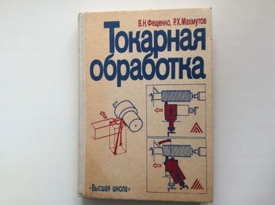 Лот: 9916010. Фото: 1. Токарная обработка (Фещенко В... Для техникумов