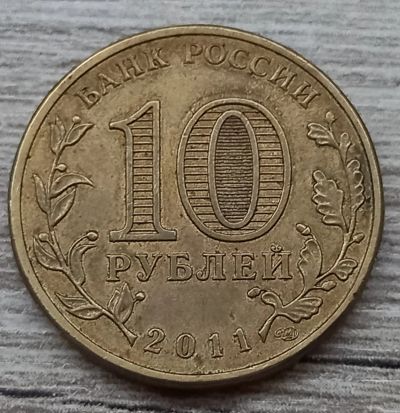 Лот: 25278466. Фото: 1. 10 рублей 2011 Елец гвс. Россия после 1991 года