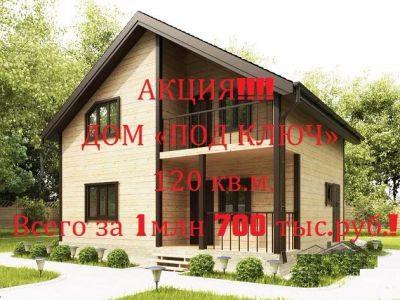 Лот: 10306492. Фото: 1. Дом площадью 120 кв.м. Срубы, бани, дома