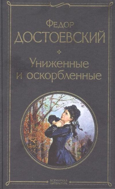 Лот: 12593975. Фото: 1. Федор Достоевский "Униженные и... Художественная