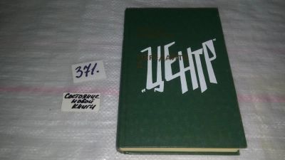 Лот: 9123979. Фото: 1. Виктор Вучетич Передайте в "Центр... Художественная
