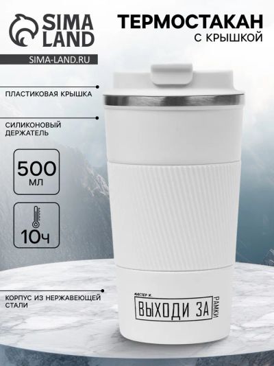 Лот: 25615252. Фото: 1. Термокружка, 500 мл, «Выходи за... Переходные рамки, крепления для автомагнитол