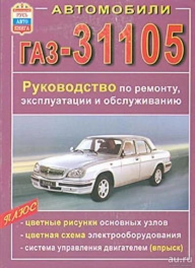 Лот: 10072231. Фото: 1. Книга по ремонту ГАЗ-31105. Другое (авто, мото, водный транспорт)