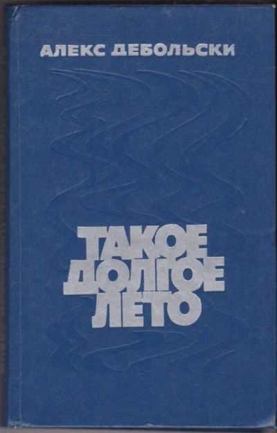 Лот: 23440863. Фото: 1. Такое долгое лето. Художественная