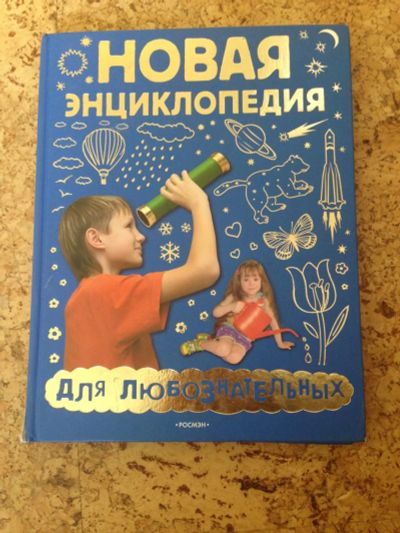 Лот: 7767137. Фото: 1. Энциклопедия для любознательных. Познавательная литература