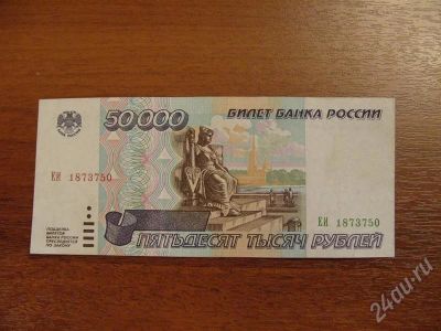 Лот: 325634. Фото: 1. Продам 50000 рублей 1995 года... Россия, СССР, страны СНГ