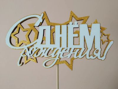 Лот: 18840769. Фото: 1. Топпер для торта " с днём рождения... Праздничный декор