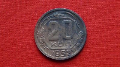 Лот: 5497144. Фото: 1. 20 копеек 1952 (3). Россия и СССР 1917-1991 года