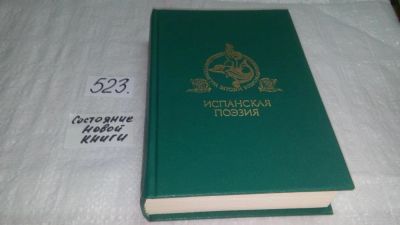 Лот: 10374390. Фото: 1. Испанская поэзия, Издание 1990... Художественная