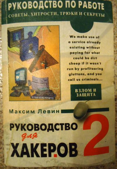 Лот: 7347635. Фото: 1. Руководство для хакеров. Книга... Компьютеры, интернет