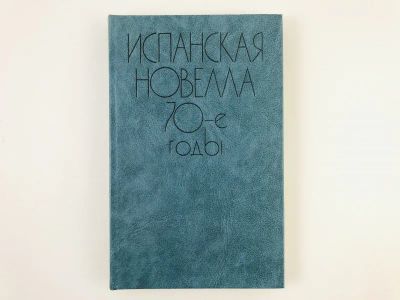 Лот: 23303438. Фото: 1. Испанская новелла. 70-е годы... Художественная