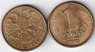 Лот: 15000192. Фото: 1. 1 рубль 1992 г. с рубля. Россия после 1991 года