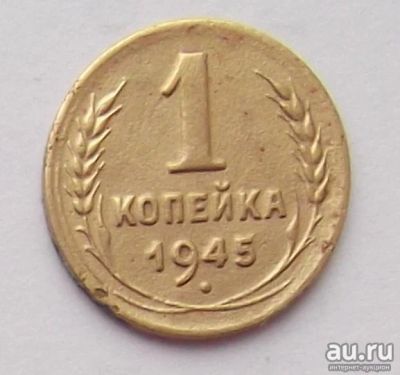 Лот: 10498906. Фото: 1. 1 копейка 1945 (50 лотов монет... Россия и СССР 1917-1991 года