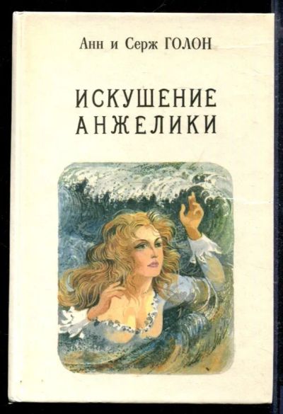 Лот: 23429170. Фото: 1. Искушение Анжелики. Художественная