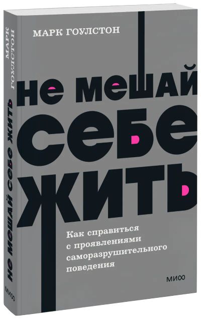 Лот: 25058376. Фото: 1. Не мешай себе жить. NEON Pocketbooks. Психология