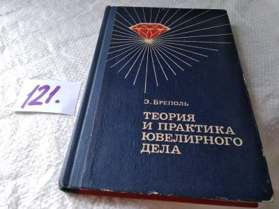 Лот: 17819494. Фото: 1. Бреполь Э. Теория и практика ювелирного... Другое (наука и техника)