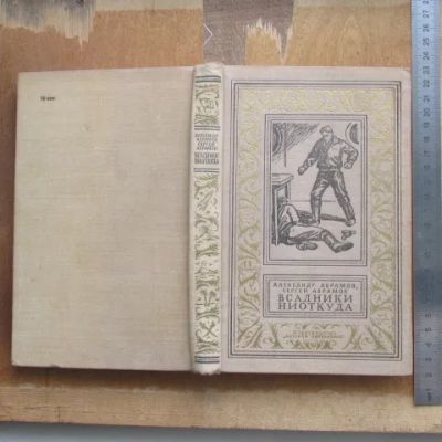 Лот: 25708791. Фото: 1. Книга Всадники ниоткуда. Абрамов... Художественная