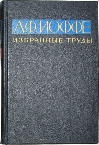 Лот: 19846721. Фото: 1. Избранные труды. Отдельный 1-й... Физико-математические науки