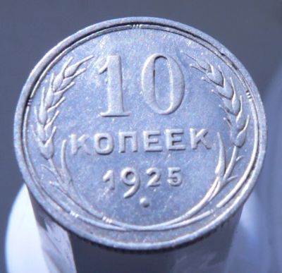 Лот: 3865304. Фото: 1. 10 копеек 1925 г. Россия и СССР 1917-1991 года
