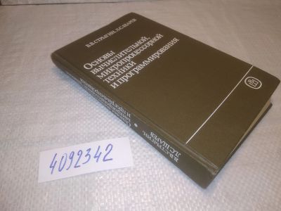 Лот: 25266419. Фото: 1. ок...(4092342) Основы вычислительной... Компьютеры, интернет