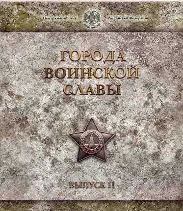 Лот: 2973730. Фото: 1. Официальный набор Города воинской... Наборы монет