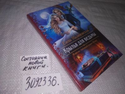 Лот: 25039921. Фото: 1. (3092336)Крылья для ведьмы, Малиновская... Художественная