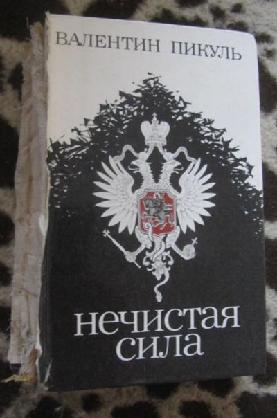 Лот: 10091410. Фото: 1. Пикуль. Нечистая сила. Художественная