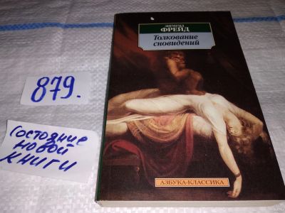 Лот: 17405047. Фото: 1. (4092351)Зигмунд Фрейд, Толкование... Психология
