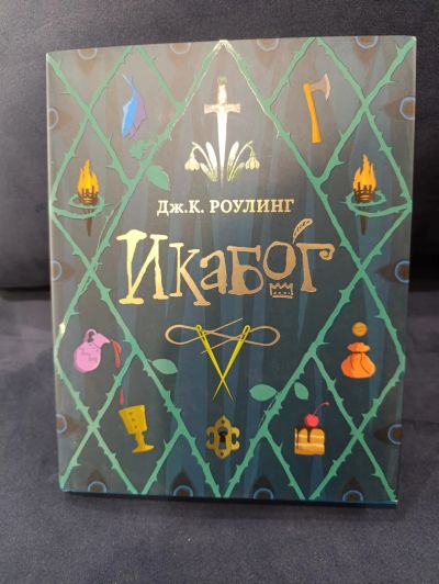 Лот: 25647707. Фото: 1. "Икабог" Роулинг Дж.К. Художественная для детей